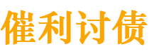 宿州讨债公司